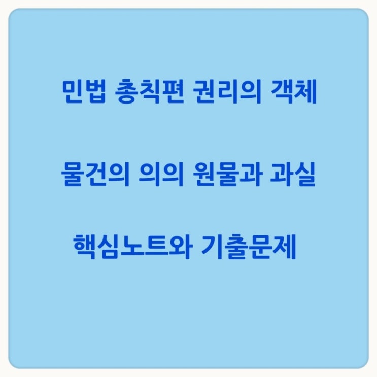  민법 권리의 객체 물건의 의의, 원물과 과실, 천연과실과 법정과실에 대한 기출문제