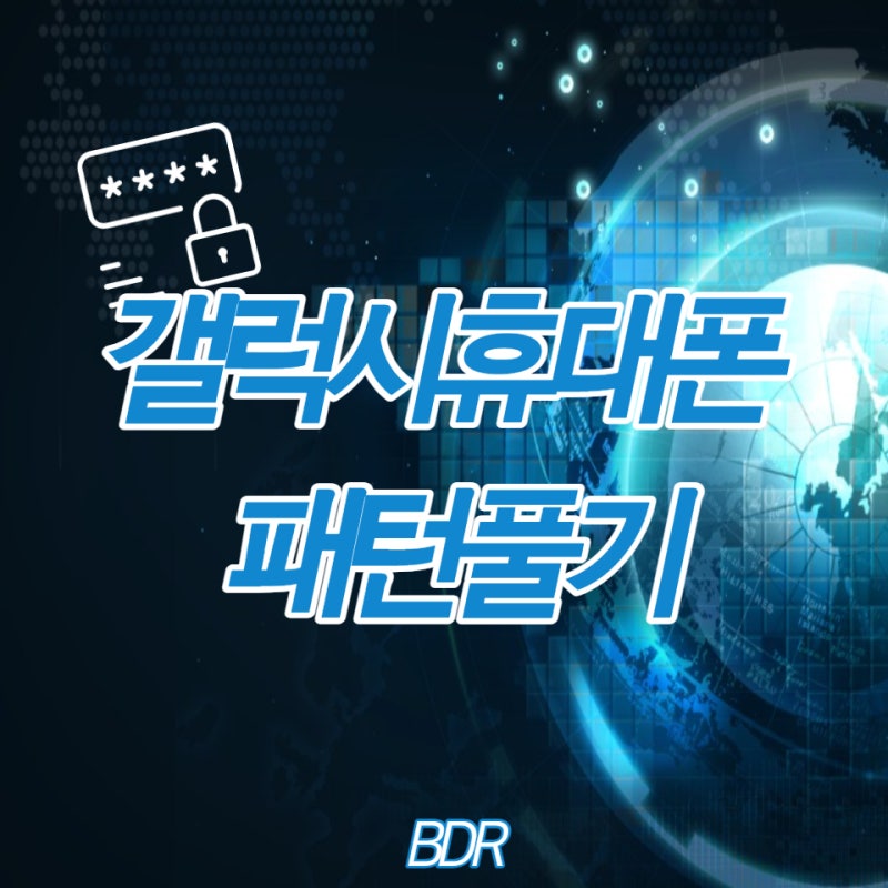 삼성 핸드폰 패턴을 까먹었을 때 패턴 해제하는 푸는 방법