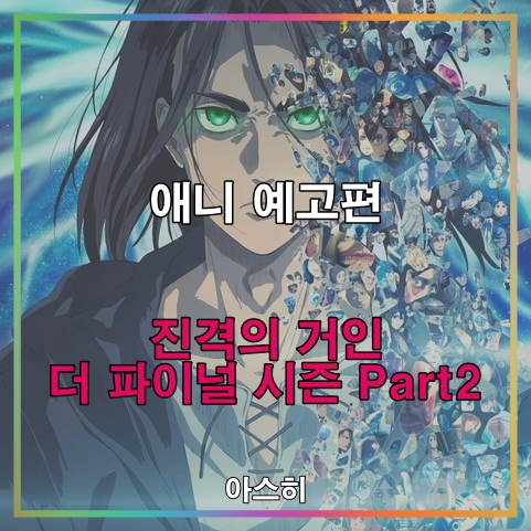  애니 예고편-진격의 거인 더 파이널 시즌 Part2(4기 2쿨) PV 제2탄