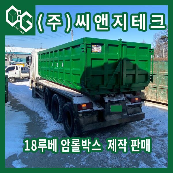  (주)씨앤지테크 18루베 암롤박스 제작 판매 건폐용