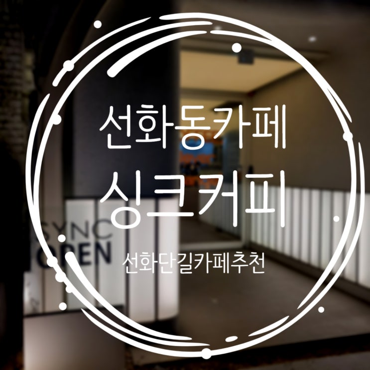  대전선화동카페추천 선화단길 분위기 싱크커피로스터스