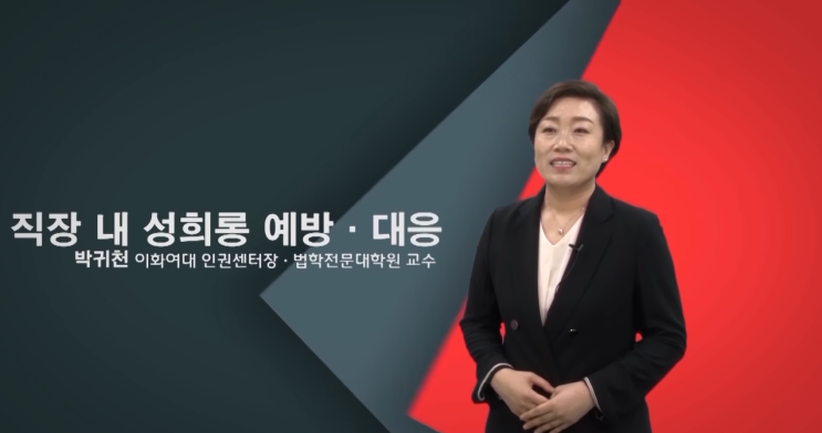 직장 내 성희롱 예방교육