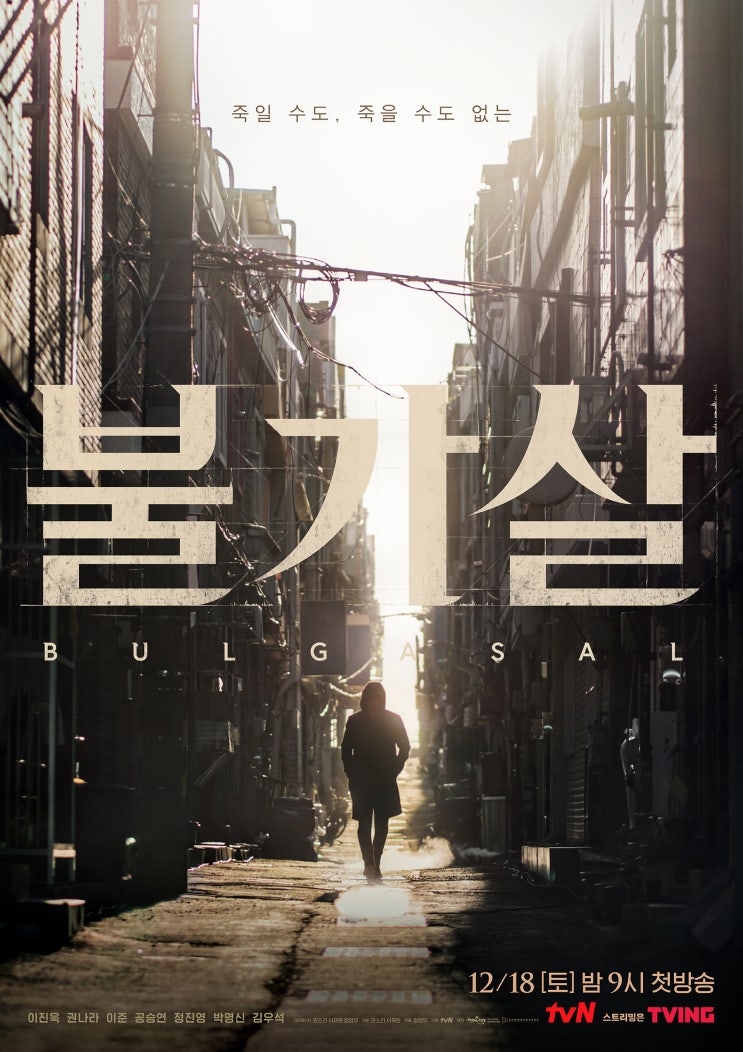tvN 토일 드라마 불가살 (이진욱_권나라_이준_공승연)