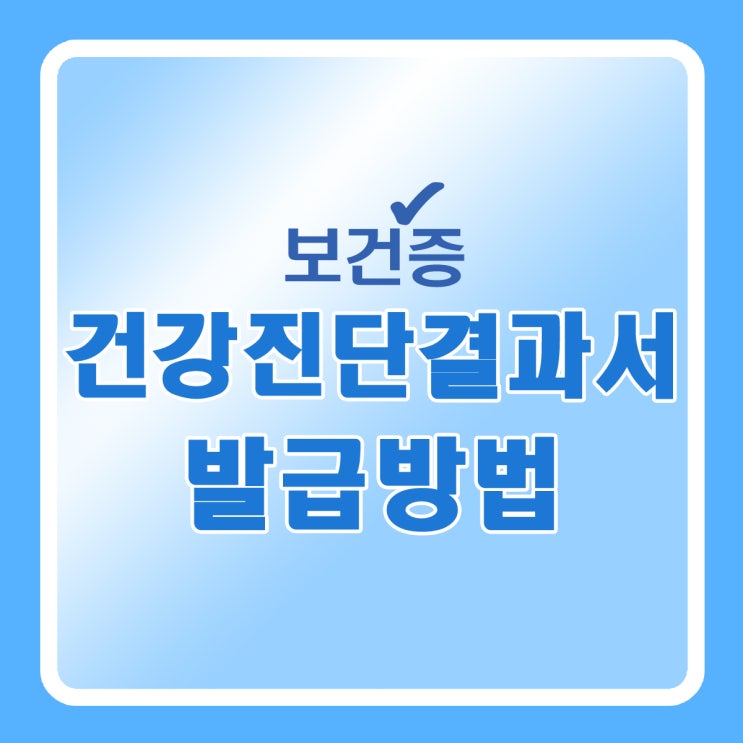  건강진단결과서(보건증) 신청과 발급방법_요식업종 필수서류
