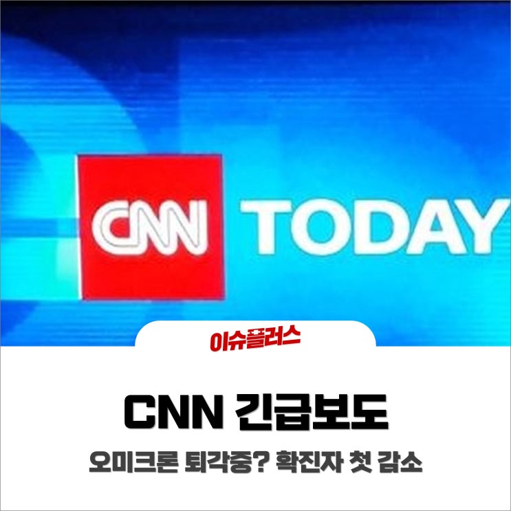  [오후장 특징주] CNN 긴급보도 "오미크론 퇴각 중" 확진자 첫 감소소식?