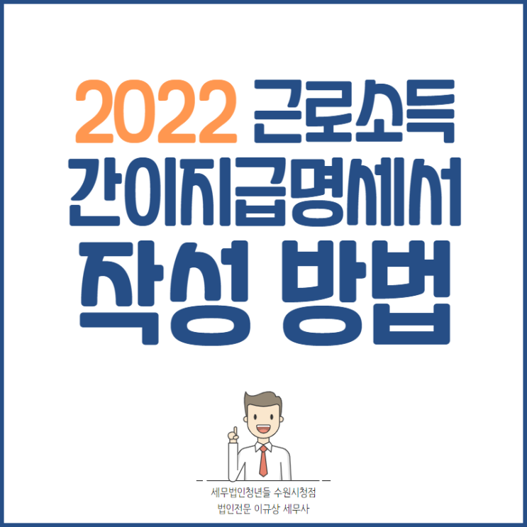 수원세무사, 2022년 변경되는 근로소득 간이지급명세서 작성 방법