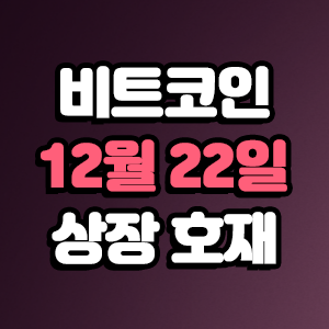  비트코인 호재 12월 22일 코인 상장 일정