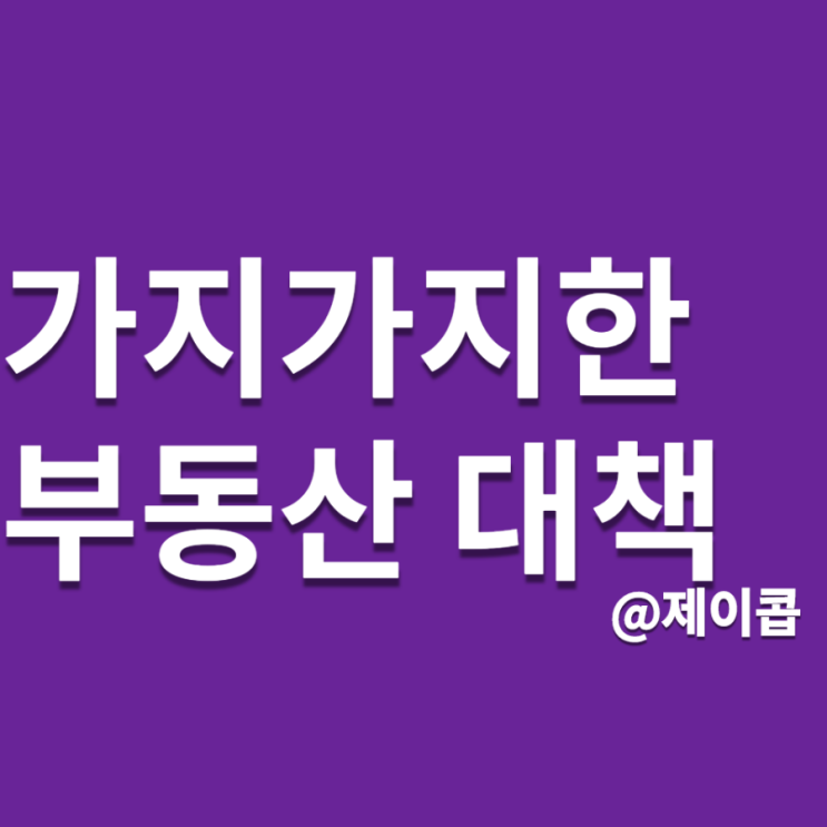  주인 집 실제로 사는지 정부가  확인한다?