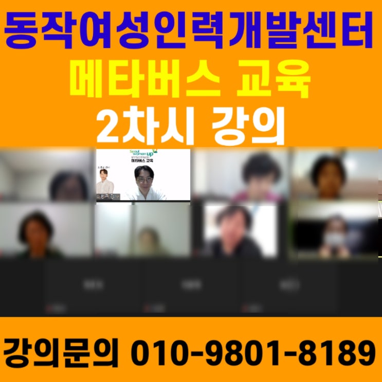 동작여성인력개발센터 메타버스 2차시 강의 - 메타버스강사 소병구 동작여성인력개발센터 메타버스 2차시 강의 - 메타버스강사 소병구