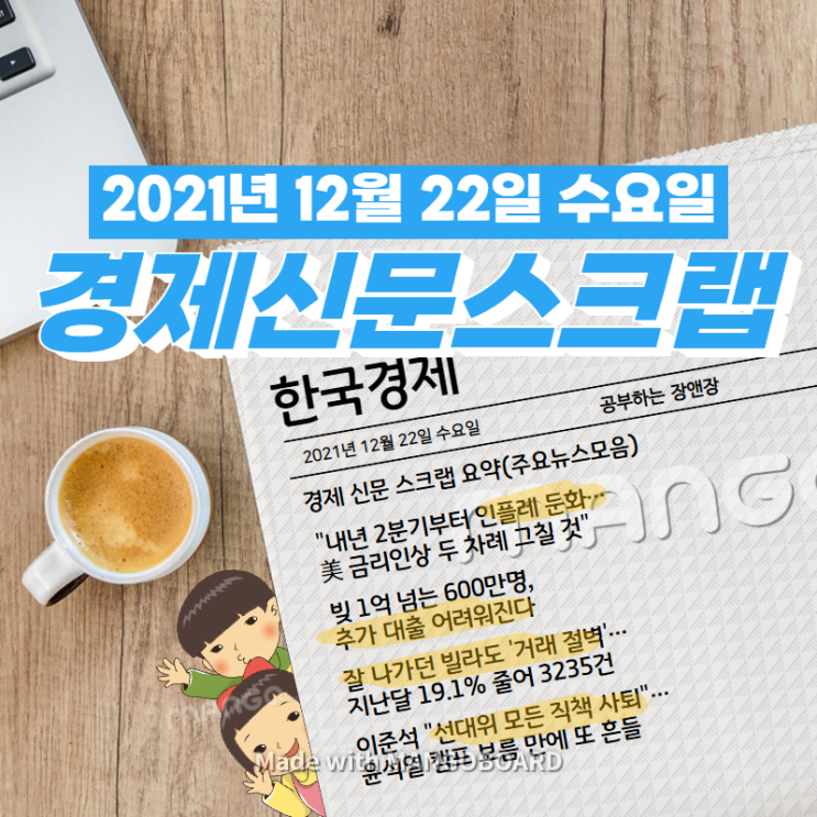  [한국경제]신문 스크랩 요약(주요뉴스·이슈) 2021년 12월 22일