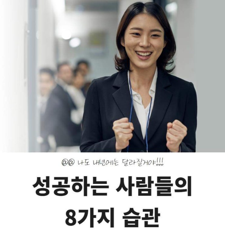  성공하는 사람들의 8가지 습관