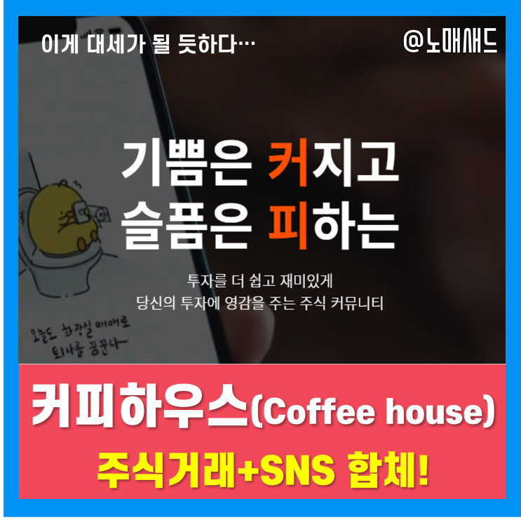 프로소통러를 위한 주식어플, 커피하우스 주식앱추천! 랜덤주식 지급 이벤트는 덤! 프로소통러를 위한 주식어플, 커피하우스 주식앱추천! 랜덤주식 지급 이벤트는 덤!