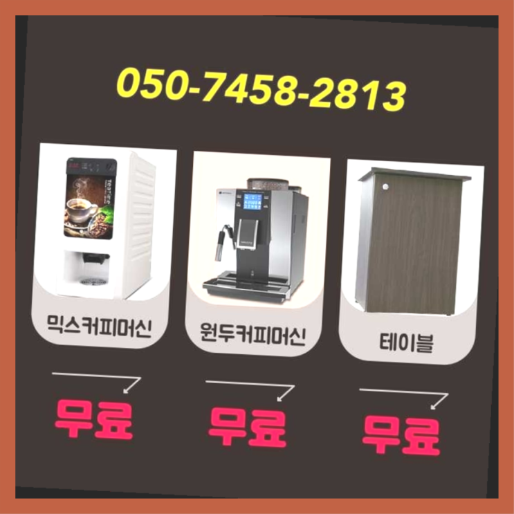 도렴동 자판기렌탈 서울자판기 완전좋아요
