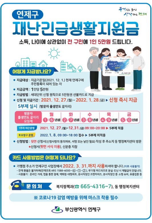  부산연제구 재난지원금 선불카드 신청하세요(신청서다운받기)