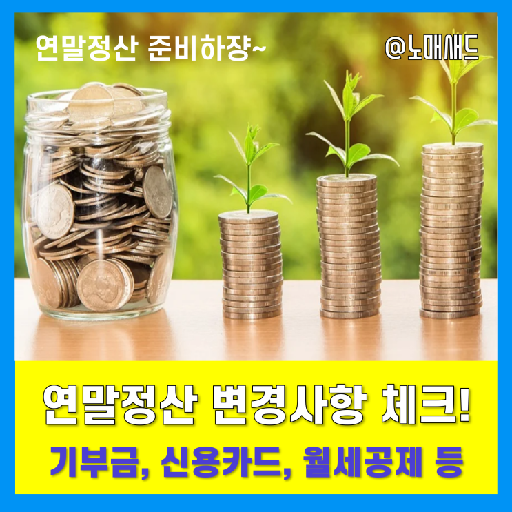 2021년 연말정산 변경 요소 체크! - 기부금세액공제, 신용카드소득공제, 주택자금공제 확대! 2021년 연말정산 변경 요소 체크! - 기부금세액공제, 신용카드소득공제, 주택자금공제 확대!