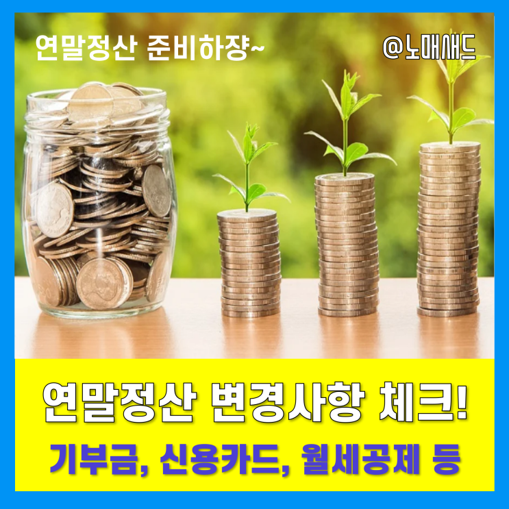 2021년 연말정산 변경 요소 체크! - 기부금세액공제, 신용카드소득공제, 주택자금공제 확대!