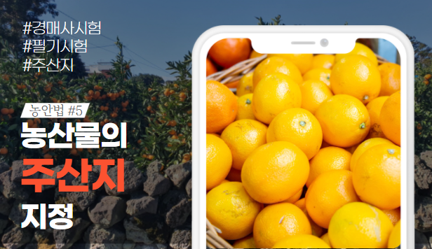  [경매사필수과목-농안법 #5] 농수산물의 주산지 지정은 누가, 어떻게 할까?
