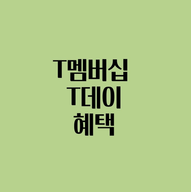 T멤버십 T Day(티데이) 미리 알아보는 12월 22일 혜택