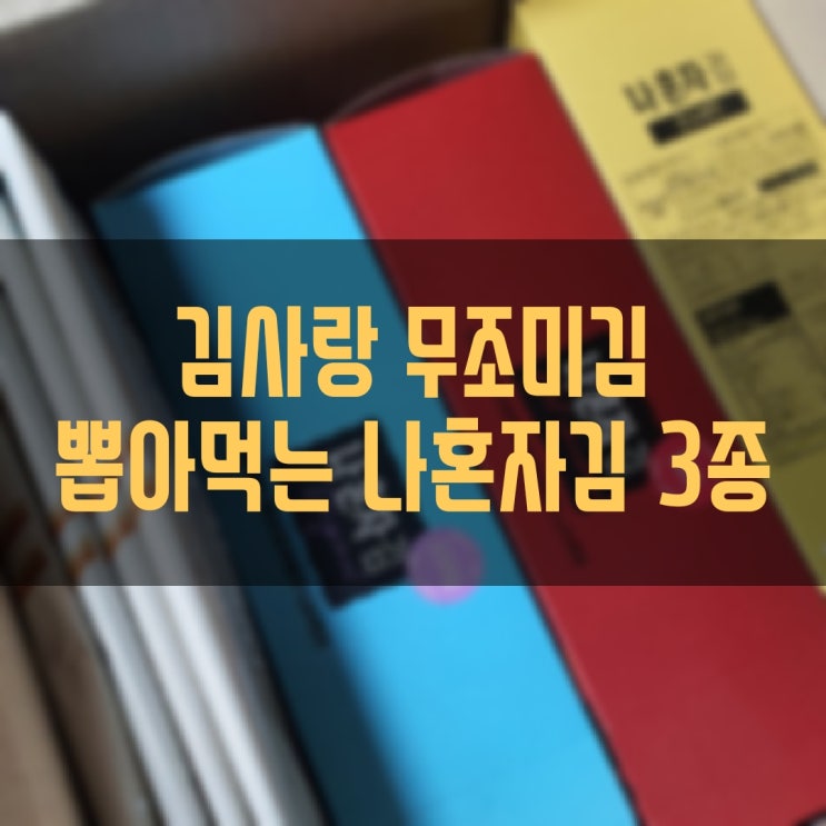  김사랑 장수식품 맛있는 김 추천 무조미김 나혼자김 3총사