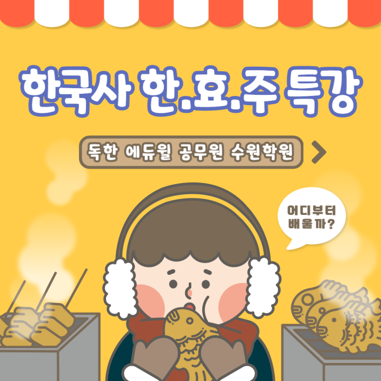  청호리/평택공무원학원박영규 한국사 한효주 특강안내