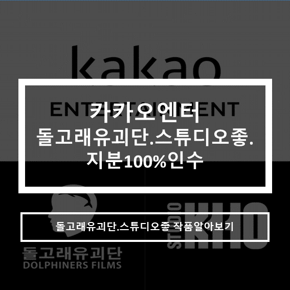 카카오엔터테이먼트_돌고래유괴단.스튜디오좋 지분인수