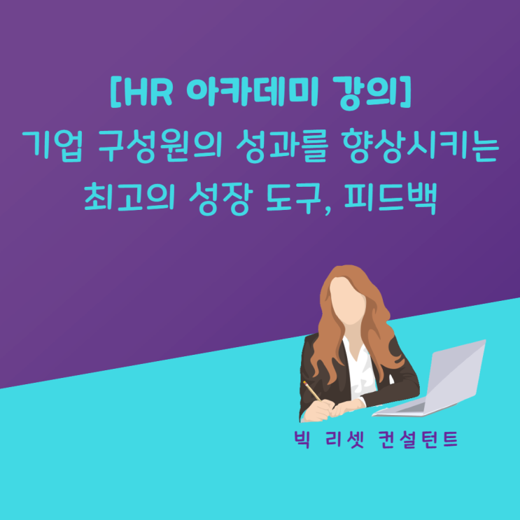  [HR 아카데미 강의] 기업 구성원의 성과를 향상시키는 최고의 성장 도구, 피드백