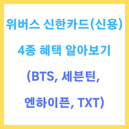 위버스 신한카드(신용) 4종 혜택 알아보기(BTS, 세븐틴, 엔하이픈, TXT)