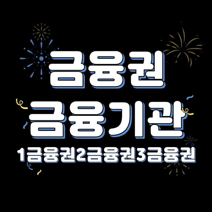  금융권에 종류 알아보자 금융권 총정리 (1금융권,2금융권,3금융권)