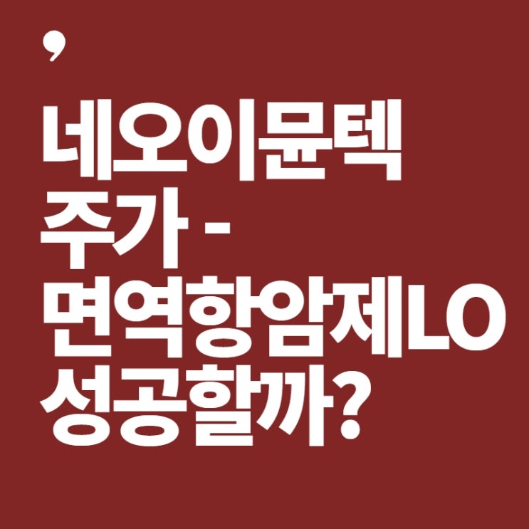  네오이뮨텍 주가-면역항암제 L/O 성공할까?