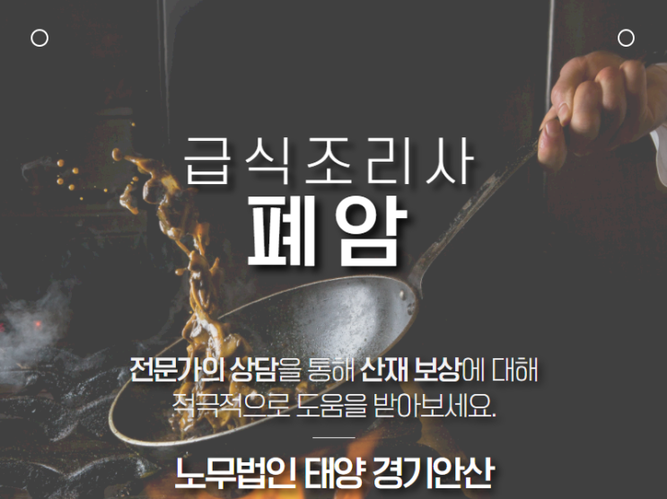  산재 최초 인정, 급식조리사 폐암 사망-안산 산재노무사