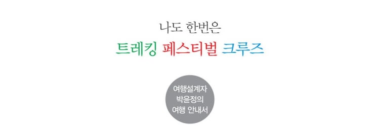  1354. 나도 한번은 트레킹, 페스티벌, 크루즈 - 민트투어 대표가 알려주는 여행 안내서