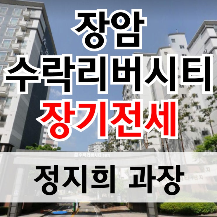  장암 수락리버시티 장기전세 특별공급