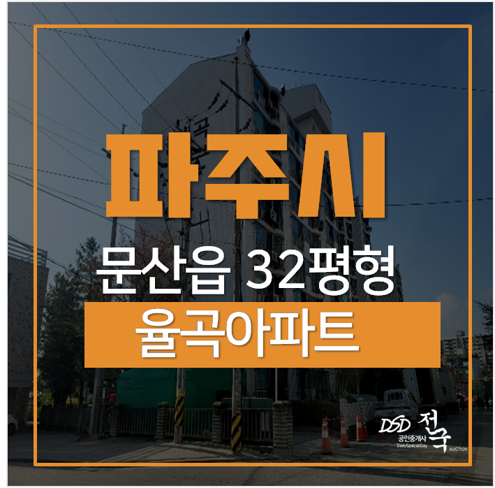 파주경매, 문산아파트 문산율곡아파트 32평 1억대 문산역 파주경매, 문산아파트 문산율곡아파트 32평 1억대 문산역
