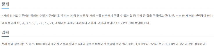  [JAVA/자바] 백준 1912번: 연속합