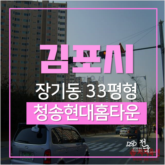 김포경매, 장기동 청송마을 청송현대홈타운2단지 33평 3억대 장기역 김포경매, 장기동 청송마을 청송현대홈타운2단지 33평 3억대 장기역
