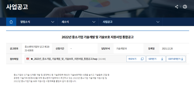 기술자료 거래기록 등록시스템(증거지킴이)(2022년 중소기업 기술보호 지원사업 통합 공고)_중소벤처기업부 기술자료 거래기록 등록시스템(증거지킴이)(2022년 중소기업 기술보호 지원사업 통합 공고)_중소벤처기업부