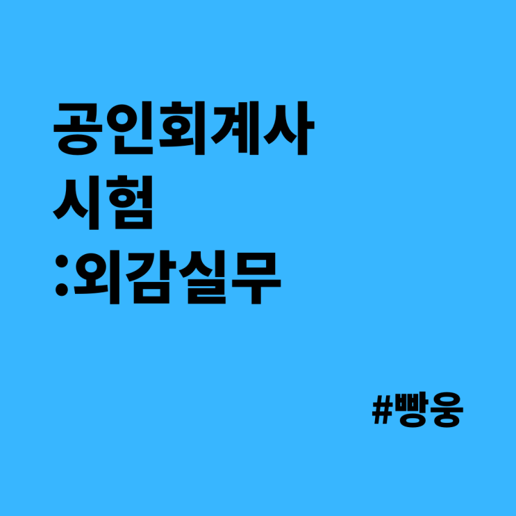  공인회계사 시험 - 진짜 회계사가 되기 위한 마지막 관문을 넘다.