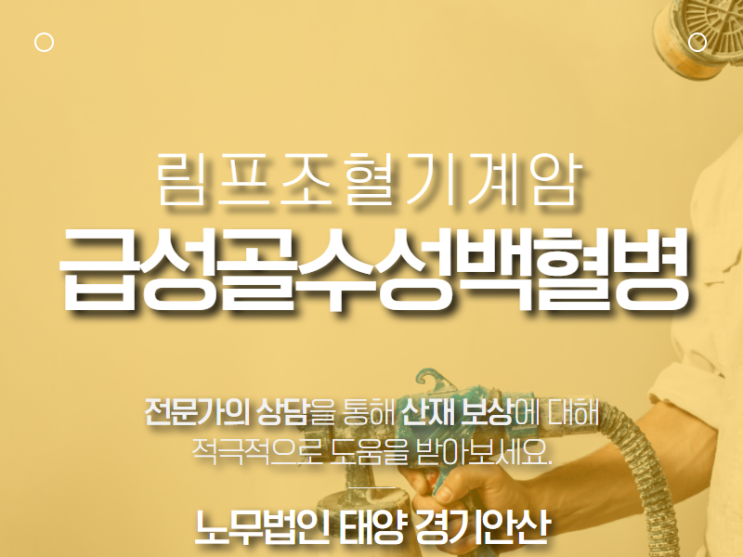  부천 산재, 도장작업자에서 발생한 급성골수성백혈병 산재처리
