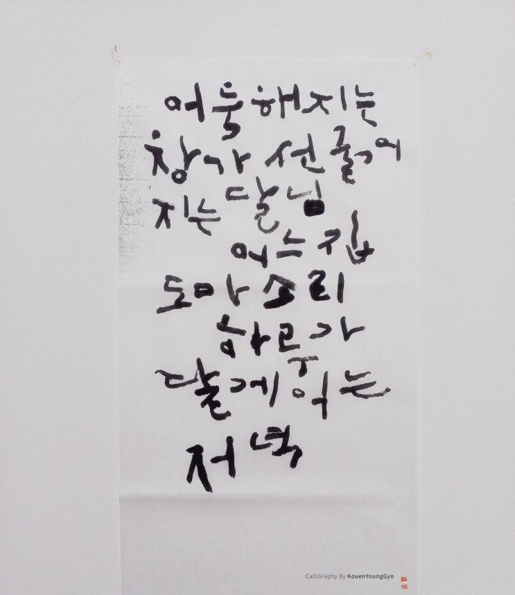  권영교 글. 글씨 '저녁'
