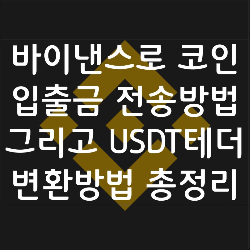 국내거래소 업비트에서 해외거래소 바이낸스