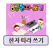  한자 따라쓰기 공부 자료를 찾으셨다면!