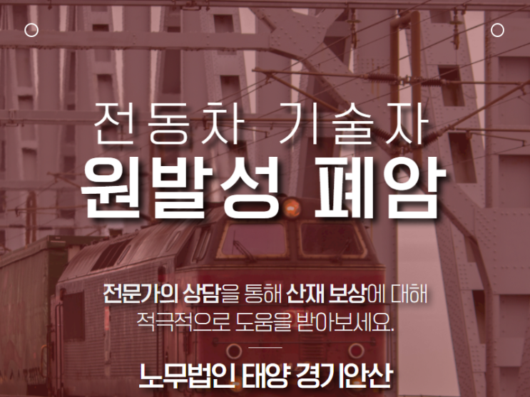  직업성 암, 산재처리 : 철도 운수업 근로자에서 발생한 원발성 폐암