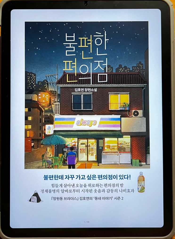  [책 리뷰] 불편한 편의점 / 김호연_약간의 불편함이 가져다준 변화에 대해