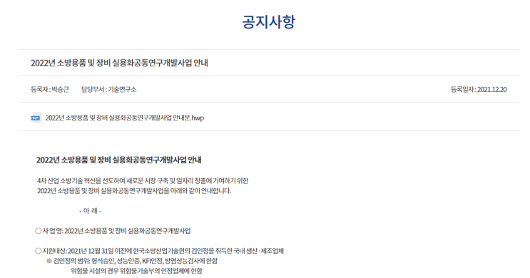 2022년 소방용품 및 장비 실용화공동연구개발사업 모집 공고 2022년 소방용품 및 장비 실용화공동연구개발사업 모집 공고