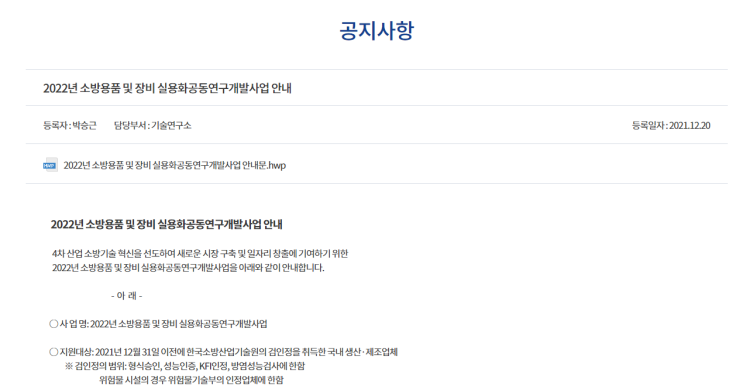 2022년 소방용품 및 장비 실용화공동연구개발사업 모집 공고