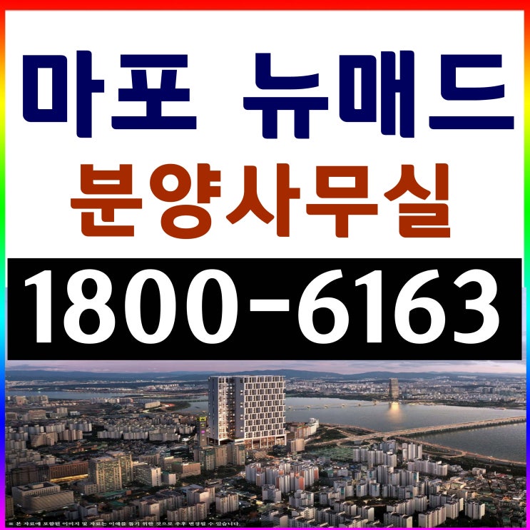 24평 마포구 하이엔드 오피스텔 / 마포 뉴매드 오피스텔 분양가, 모델하우스 위치~