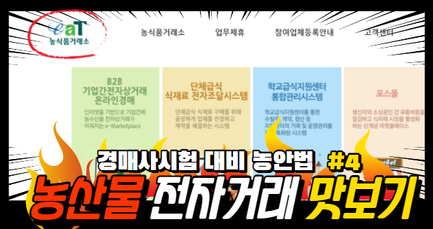  [경매사필수과목-농안법 #4] 전자거래 맛보기로 공부 한번 해봅시다!