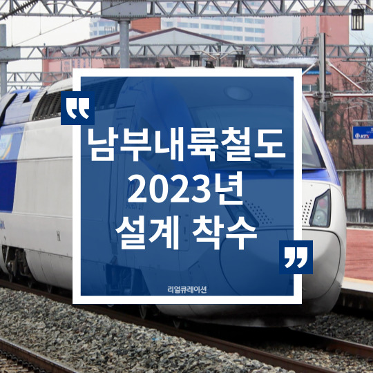 남부내륙철도 기본계획 결정 결국 해 넘기고 2023년 상반기 설계 착수 추진