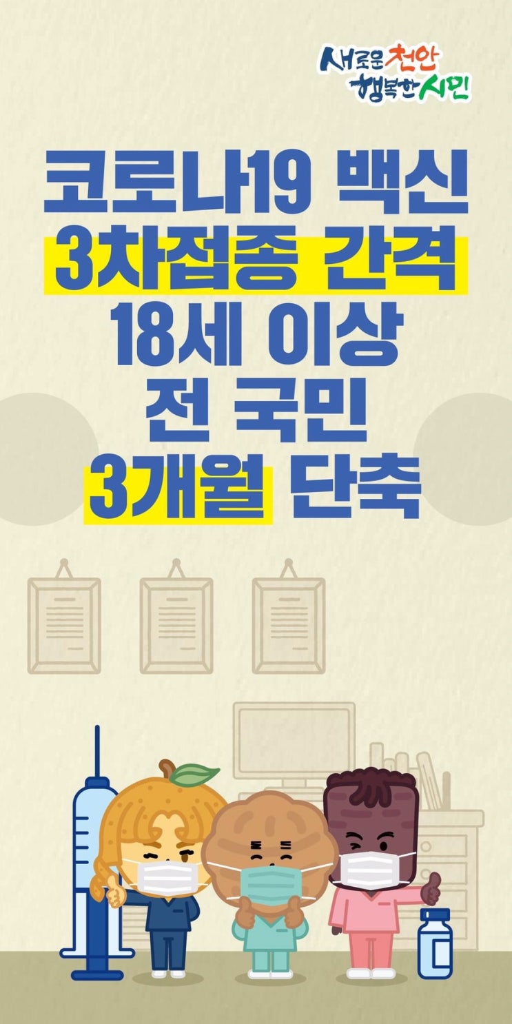 코로나19 백신 3차접종 간격 18세 이상 전 국민 3개월 단축 | 천안시청페이스북