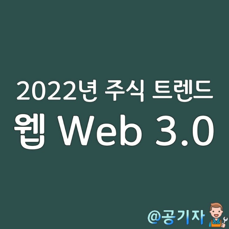 블록체인과 메타버스의 만남! 2022년 주식 트렌드는 새로운 인터넷 웹3.0이 주도한다